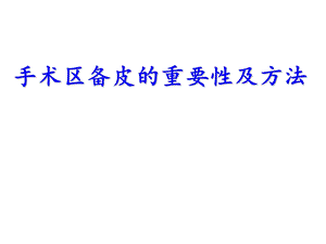 手术区备皮的重要性及方法图文.ppt