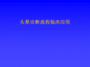 头晕诊断流程临床应用1.ppt