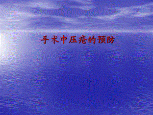 围手术期压疮.ppt