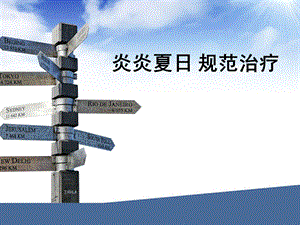 炎炎夏日癌痛规范治疗.ppt