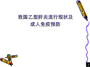 全国乙肝流行现状和成人免疫ppt稿.ppt