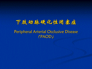 下肢动脉硬化性闭塞症.ppt