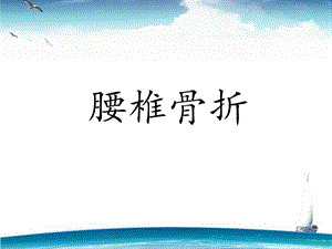 腰椎骨折护理讲课.ppt