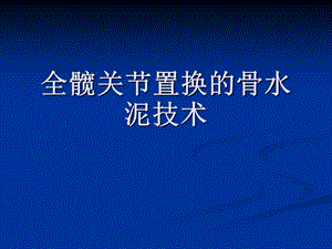 人工髋置换的骨水泥技术.ppt