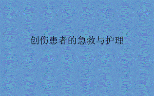 创伤现场急救与护理幻灯片图文.ppt