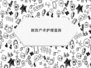 剖宫产护理查房.ppt