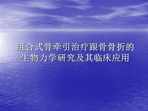 组合式骨牵引治疗跟骨骨折的.ppt