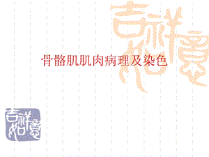 骨骼肌肌肉病理及染色.ppt