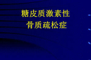 糖皮质激素性骨质疏松症.ppt