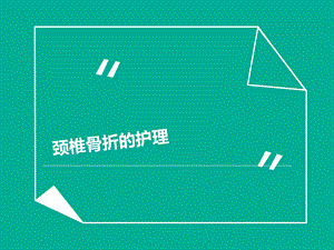 颈椎骨折的护理查房2.ppt.ppt