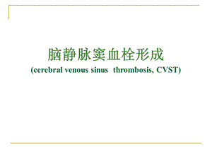 脑静脉窦血栓形成.ppt