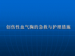 创伤性血气胸的急救与护理.ppt.ppt.ppt