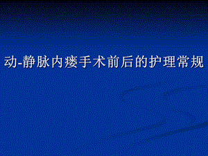 动静脉内瘘手术前后的护理常规.ppt