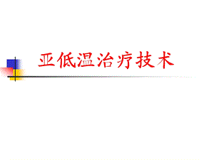亚低温治疗技术.ppt