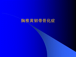 胸椎黄韧带骨化症.ppt.ppt
