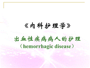 出血性疾病病人的护理.ppt