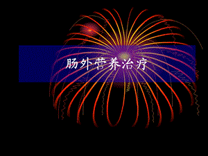 肠外营养治疗.ppt.ppt