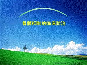 骨髓抑制.ppt