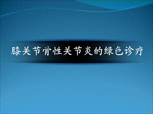 膝关节骨性关节炎.ppt.ppt