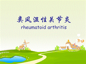 类风湿性关节炎.ppt.ppt