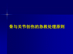 骨与关节创伤的急救处理原则.ppt