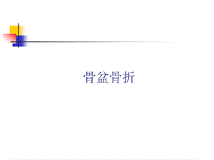 骨盆骨折病人的护理管理.ppt