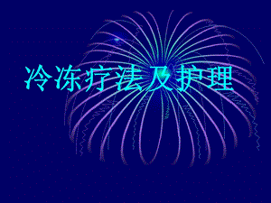 冷冻疗法及护理.ppt.ppt