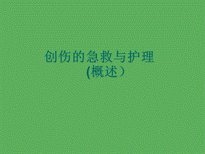 创伤的急救与护理.ppt