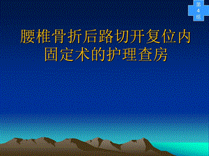 腰椎滑脱切开复位内固定术4.ppt