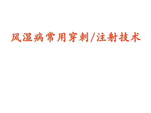 风湿病常用关节及软组织穿刺持术.ppt