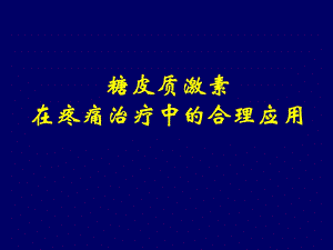 糖皮质激素在疼痛治疗的合理应用.ppt