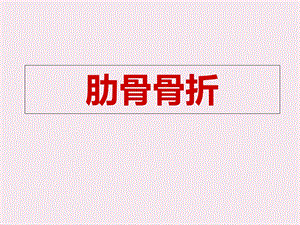 肋骨骨折.ppt.ppt