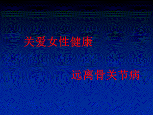 膝骨关节炎科普讲座上传.ppt.ppt