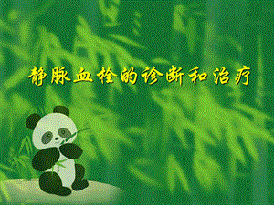 静脉血栓的诊断和治疗.ppt