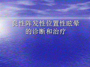 良性阵发性位置性眩晕2.ppt