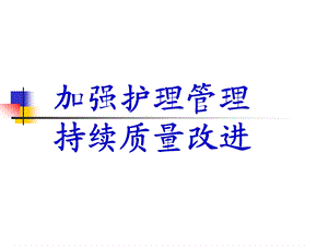 加强护理管理持续质量改进.ppt