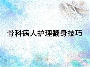 骨科病人护理翻身技巧.ppt
