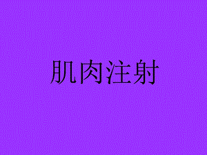 肌肉注射.ppt.ppt
