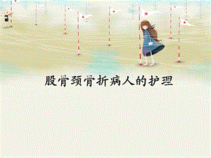 股骨颈骨折病人的护理.ppt
