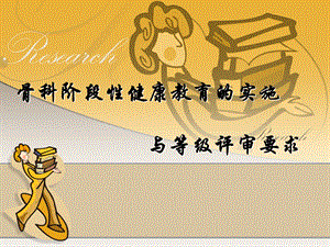 骨科阶段性健康教育的实施与等级评审要求.ppt