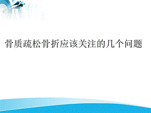 骨质疏松骨折治疗的几个问题和应对策略.ppt