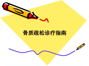 骨质疏松指南.ppt