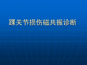 踝关节损伤磁共振诊断.ppt