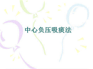 中心负压吸痰.ppt