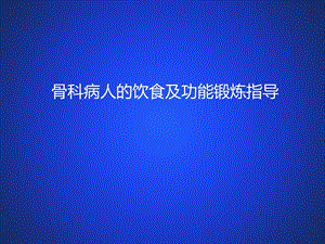 骨科病人的饮食指导及功能锻炼.ppt