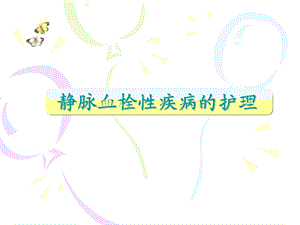 下肢静脉血栓.ppt