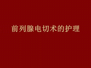 前列腺电切术的护理.ppt.ppt