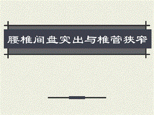 腰椎间盘突出与椎管狭窄.ppt