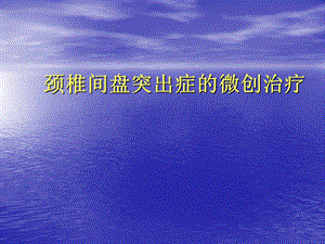 颈椎病的微创治疗.ppt