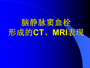 脑静脉窦血栓.ppt